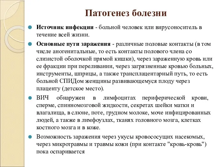 Патогенез болезни Источник инфекции - больной человек или вирусоноситель в течение всей