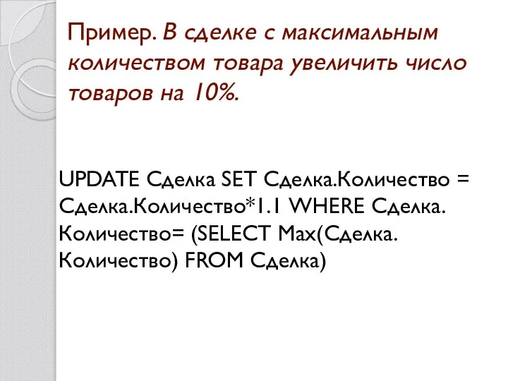 Пример. В сделке с максимальным количеством товара увеличить число товаров на 10%.