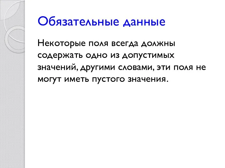 Обязательные данные Некоторые поля всегда должны содержать одно из допустимых значений, другими