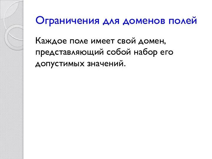 Ограничения для доменов полей Каждое поле имеет свой домен, представляющий собой набор его допустимых значений.