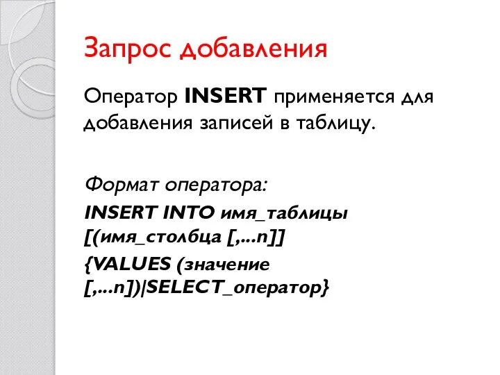 Запрос добавления Оператор INSERT применяется для добавления записей в таблицу. Формат оператора: