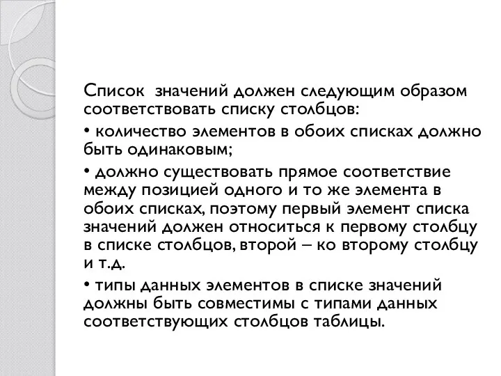 Список значений должен следующим образом соответствовать списку столбцов: • количество элементов в