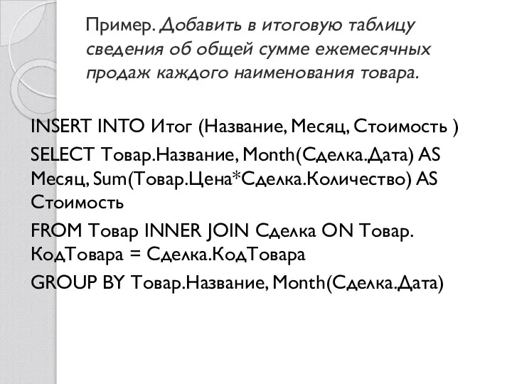 Пример. Добавить в итоговую таблицу сведения об общей сумме ежемесячных продаж каждого