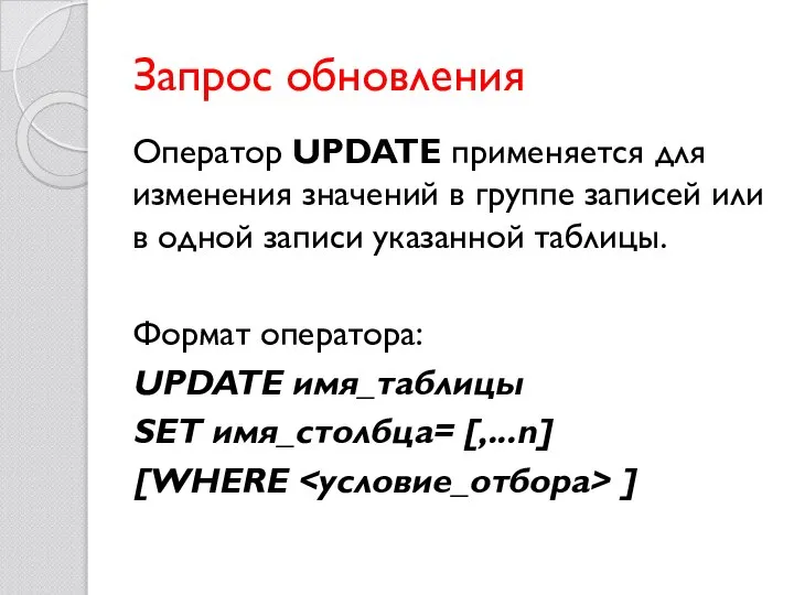 Запрос обновления Оператор UPDATE применяется для изменения значений в группе записей или