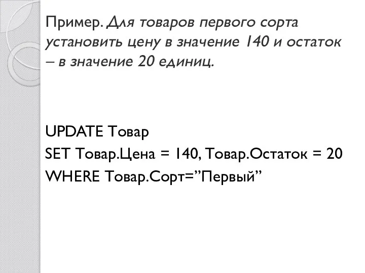 Пример. Для товаров первого сорта установить цену в значение 140 и остаток