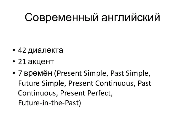 Современный английский 42 диалекта 21 акцент 7 времён (Present Simple, Past Simple,