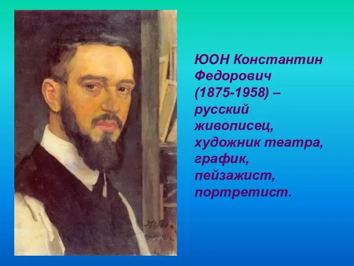 ЮОН Константин Федорович (1875-1958) – русский живописец, художник театра, график, пейзажист, портретист.