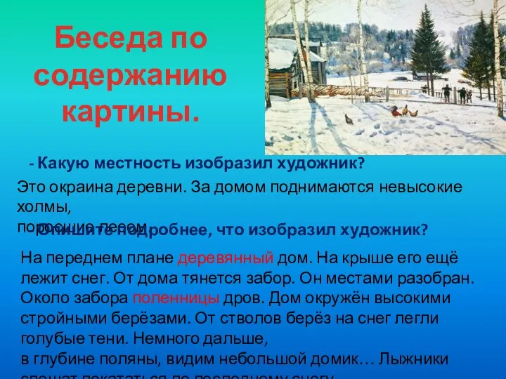 Беседа по содержанию картины. - Какую местность изобразил художник? Это окраина деревни.