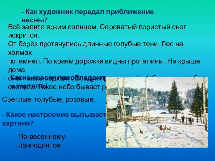 - Как художник передал приближение весны? Всё залито ярким солнцем. Сероватый пористый