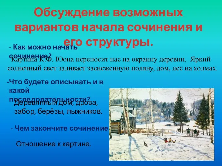 Обсуждение возможных вариантов начала сочинения и его структуры. - Как можно начать