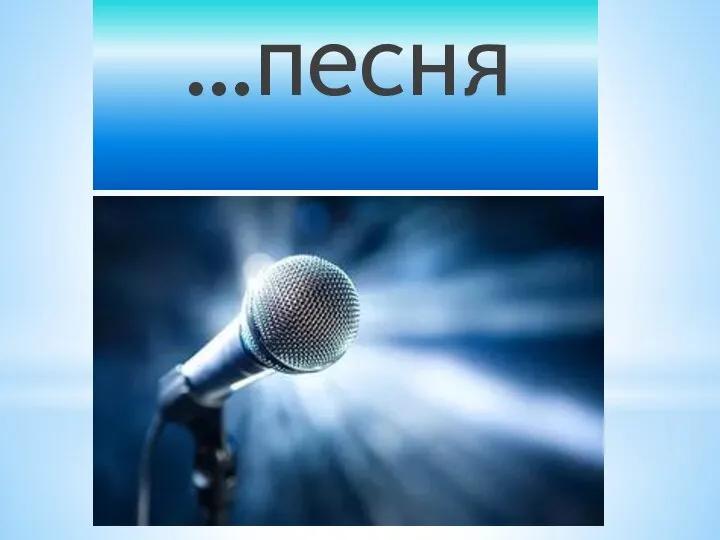 …песня