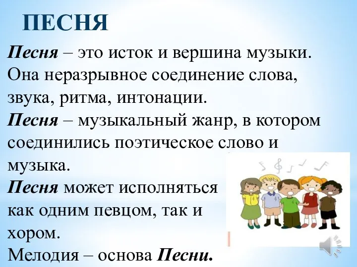 ПЕСНЯ Песня – это исток и вершина музыки. Она неразрывное соединение слова,