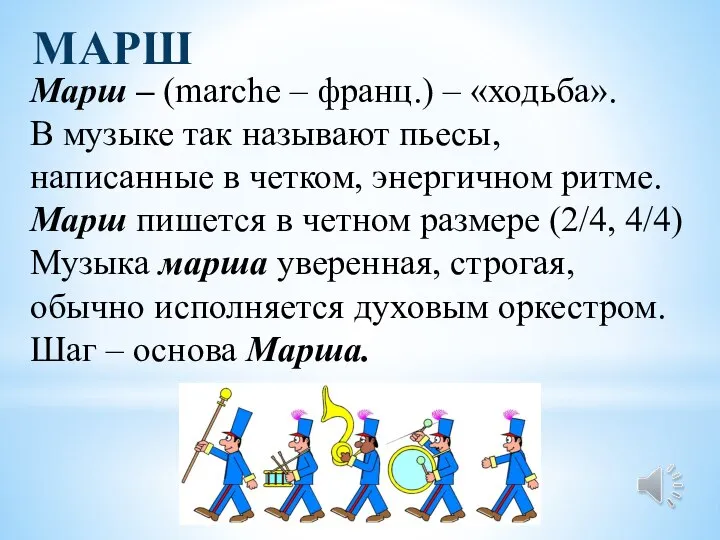 МАРШ Марш – (marche – франц.) – «ходьба». В музыке так называют