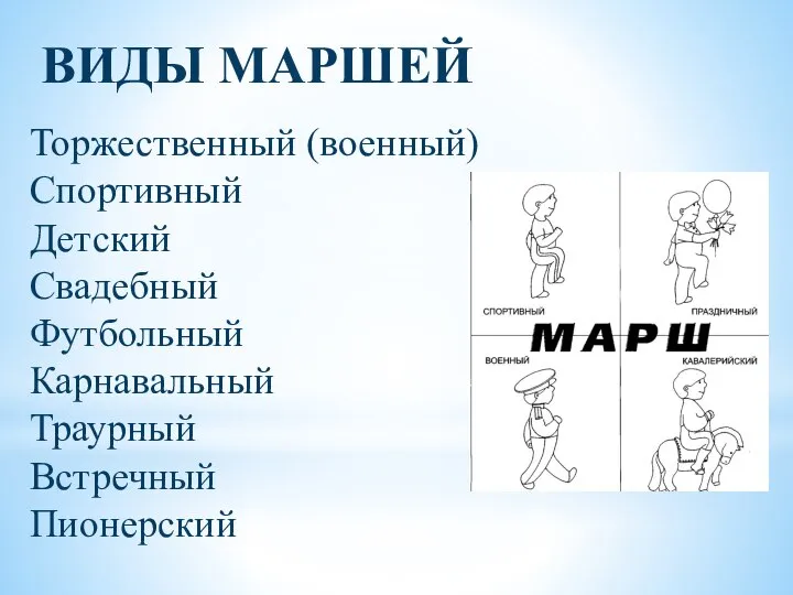 ВИДЫ МАРШЕЙ Торжественный (военный) Спортивный Детский Свадебный Футбольный Карнавальный Траурный Встречный Пионерский