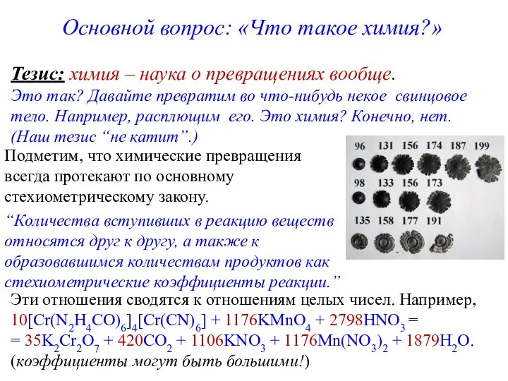 Основной вопрос: «Что такое химия?» Тезис: химия – наука о превращениях вообще.