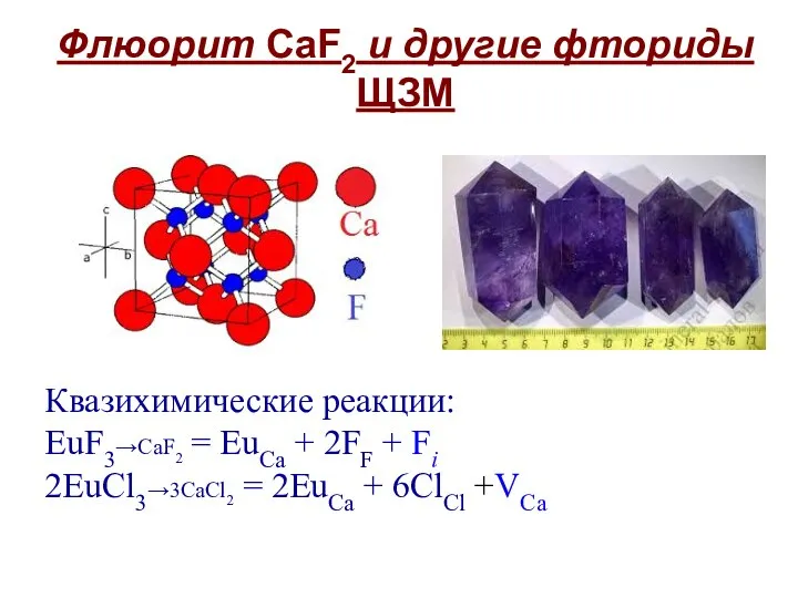 Флюорит CaF2 и другие фториды ЩЗМ Квазихимические реакции: EuF3→CaF2 = EuCa +