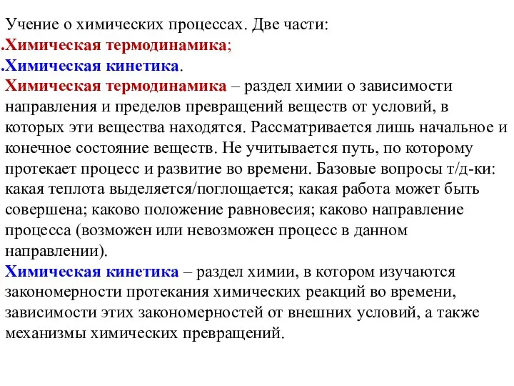 Учение о химических процессах. Две части: Химическая термодинамика; Химическая кинетика. Химическая термодинамика