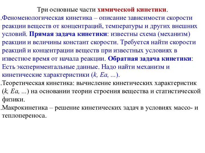 Три основные части химической кинетики. Феноменологическая кинетика – описание зависимости скорости реакции