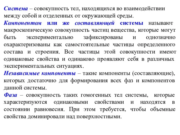 Система – совокупность тел, находящихся во взаимодействии между собой и отделенных от