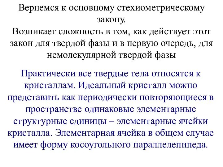 Вернемся к основному стехиометрическому закону. Возникает сложность в том, как действует этот