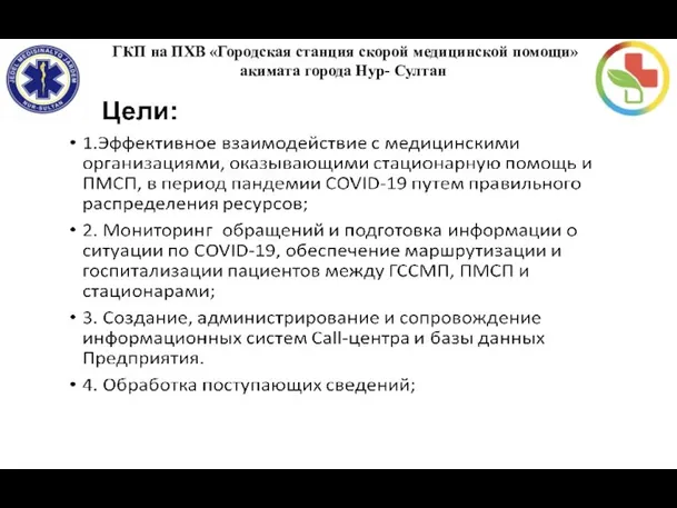 ГКП на ПХВ «Городская станция скорой медицинской помощи» акимата города Нур- Султан