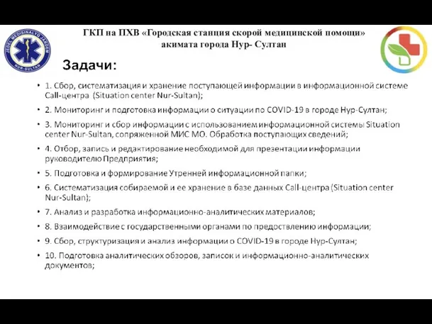 ГКП на ПХВ «Городская станция скорой медицинской помощи» акимата города Нур- Султан