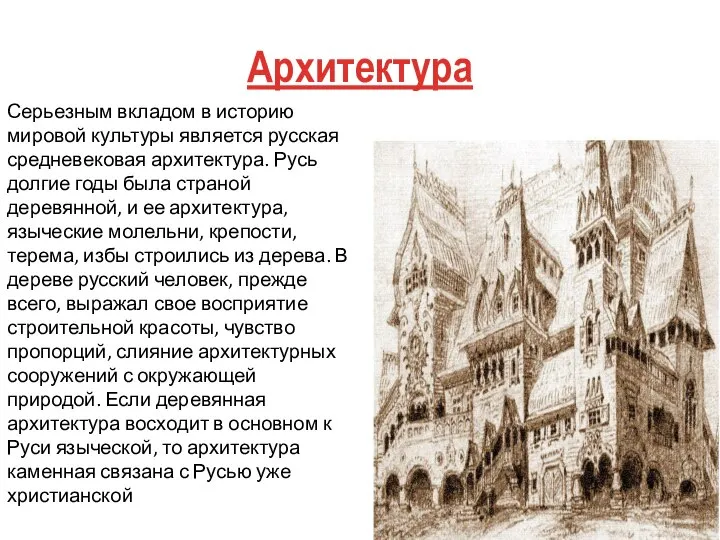 Архитектура Серьезным вкладом в историю мировой культуры является русская средневековая архитектура. Русь