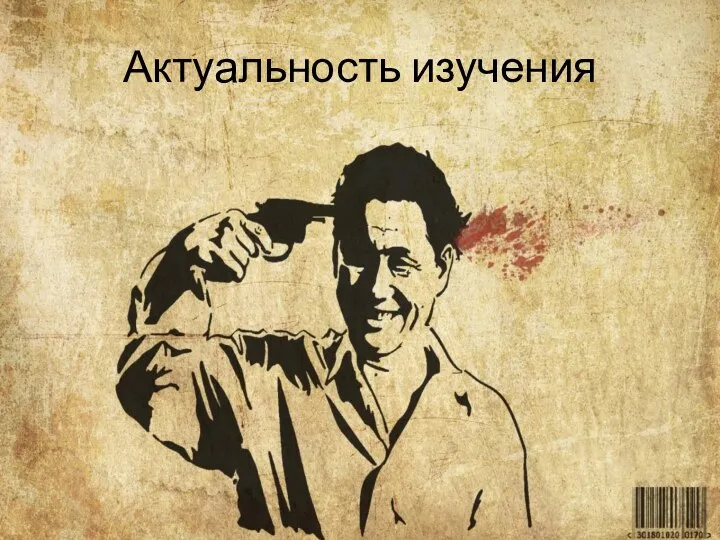 Актуальность изучения