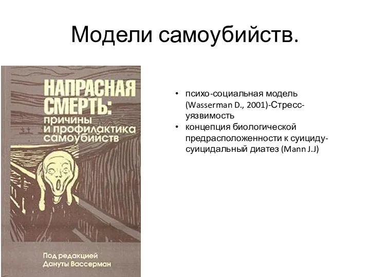 Модели самоубийств. психо-социальная модель(Wasserman D., 2001)-Стресс-уязвимость концепция биологической предрасположенности к суициду-суицидальный диатез (Mann J.J)