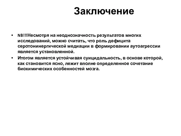 Заключение NB!!!Несмотря на неоднозначность результатов многих исследований, можно считать, что роль дефицита