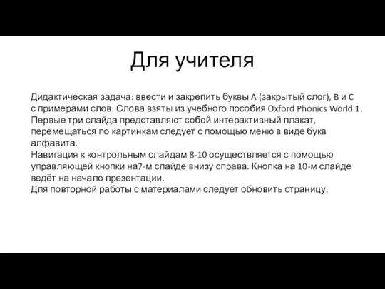 Дидактическая задача: ввести и закрепить буквы A (закрытый слог), B и C