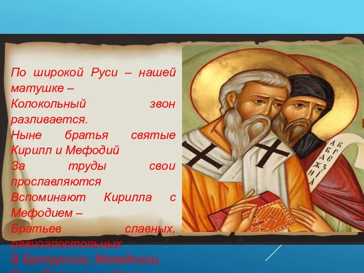 По широкой Руси – нашей матушке – Колокольный звон разливается. Ныне братья