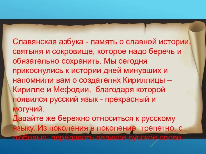 Славянская азбука - память о славной истории, святыня и сокровище, которое надо