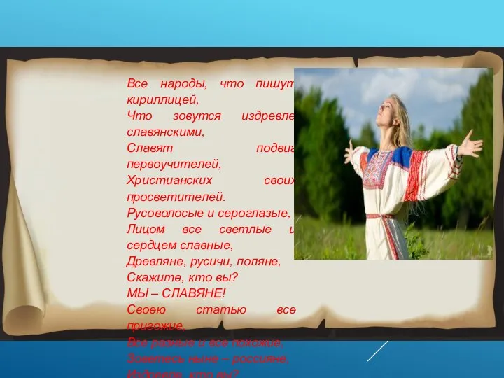 Все народы, что пишут кириллицей, Что зовутся издревле славянскими, Славят подвиг первоучителей,