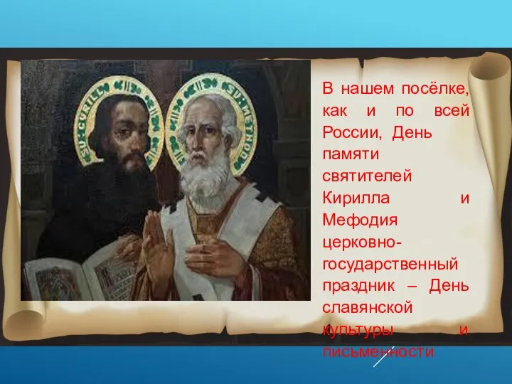 В нашем посёлке, как и по всей России, День памяти святителей Кирилла
