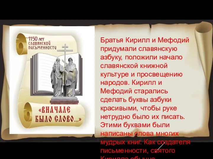 Братья Кирилл и Мефодий придумали славянскую азбуку, положили начало славянской книжной культуре