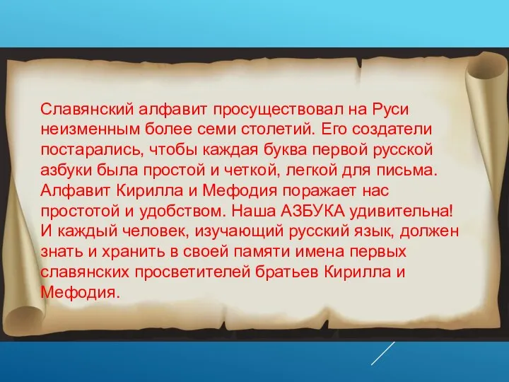 Славянский алфавит просуществовал на Руси неизменным более семи столетий. Его создатели постарались,