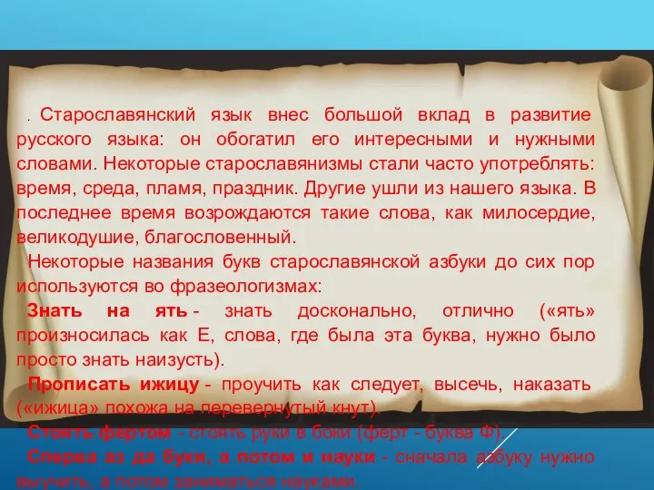 . Старославянский язык внес большой вклад в развитие русского языка: он обогатил