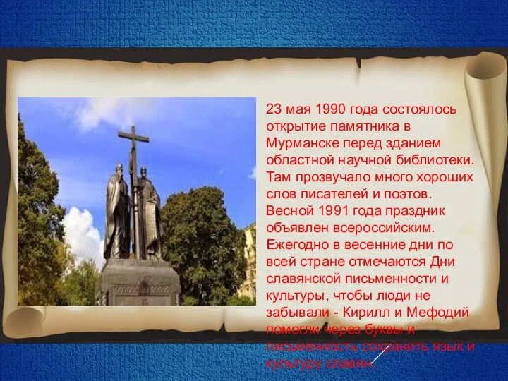 23 мая 1990 года состоялось открытие памятника в Мурманске перед зданием областной