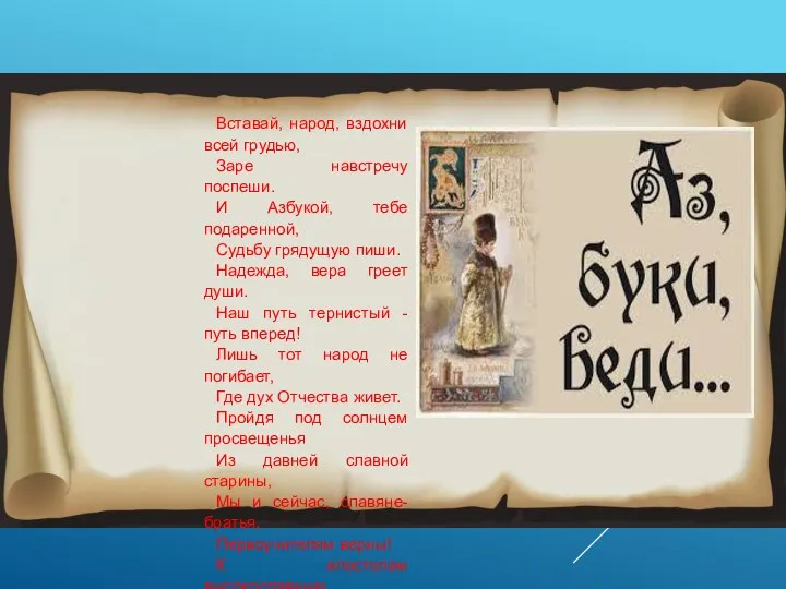 Вставай, народ, вздохни всей грудью, Заре навстречу поспеши. И Азбукой, тебе подаренной,