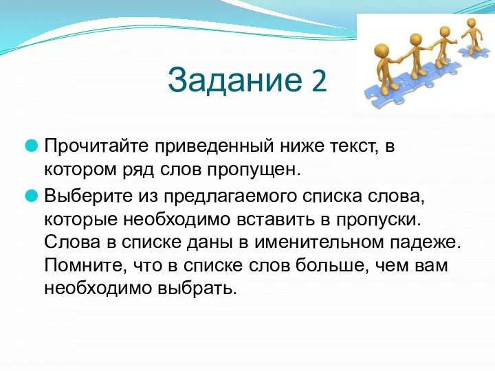 Задание 2 Прочитайте приведенный ниже текст, в котором ряд слов пропущен. Выберите