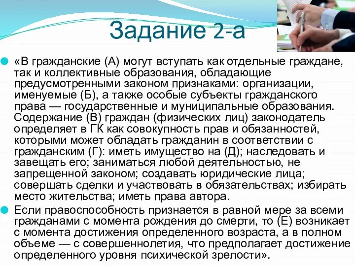 Задание 2-а «В гражданские (А) могут вступать как отдельные граждане, так и