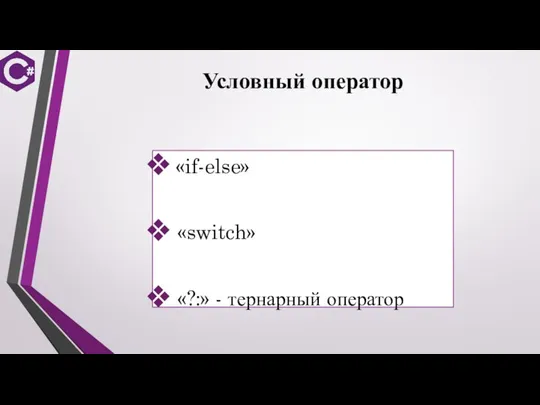 Условный оператор «if-else» «switch» «?:» - тернарный оператор