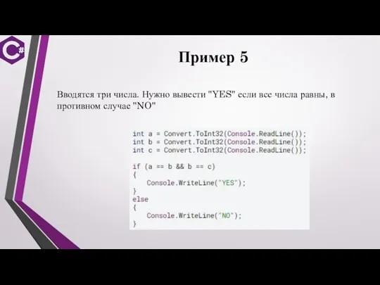 Пример 5 Вводятся три числа. Нужно вывести "YES" если все числа равны, в противном случае "NO"