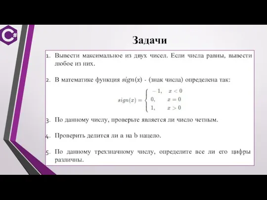 Задачи Вывести максимальное из двух чисел. Если числа равны, вывести любое из