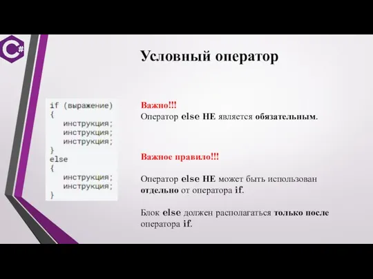 Условный оператор Важно!!! Оператор else НЕ является обязательным. Важное правило!!! Оператор else