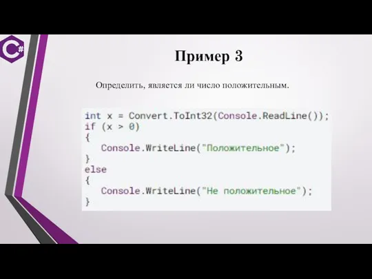 Пример 3 Определить, является ли число положительным.