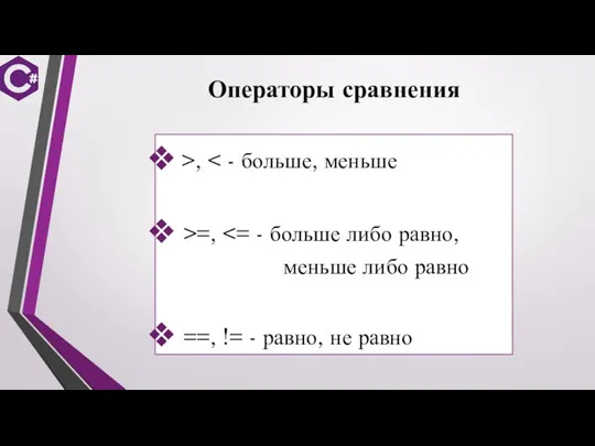 Операторы сравнения >, >=, меньше либо равно ==, != - равно, не равно