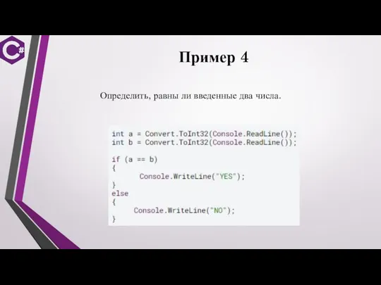 Пример 4 Определить, равны ли введенные два числа.