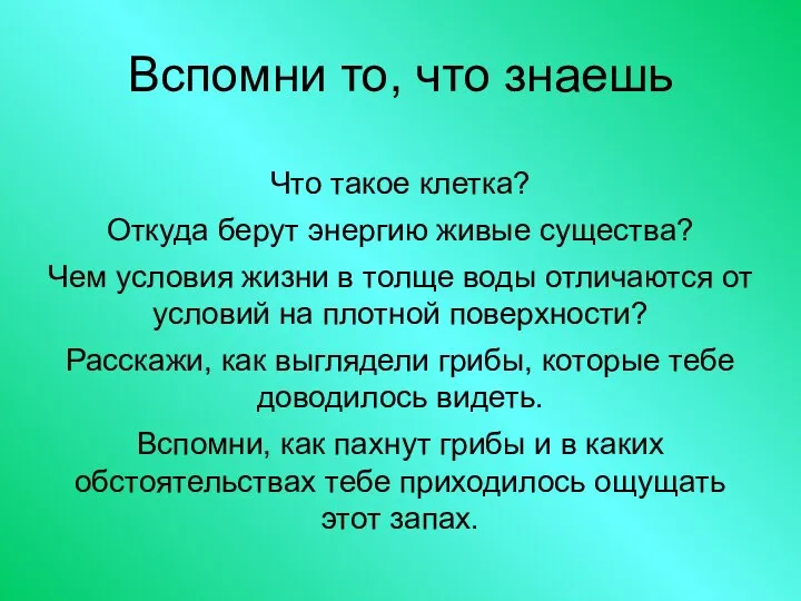 Вспомни то, что знаешь Что такое клетка? Откуда берут энергию живые существа?